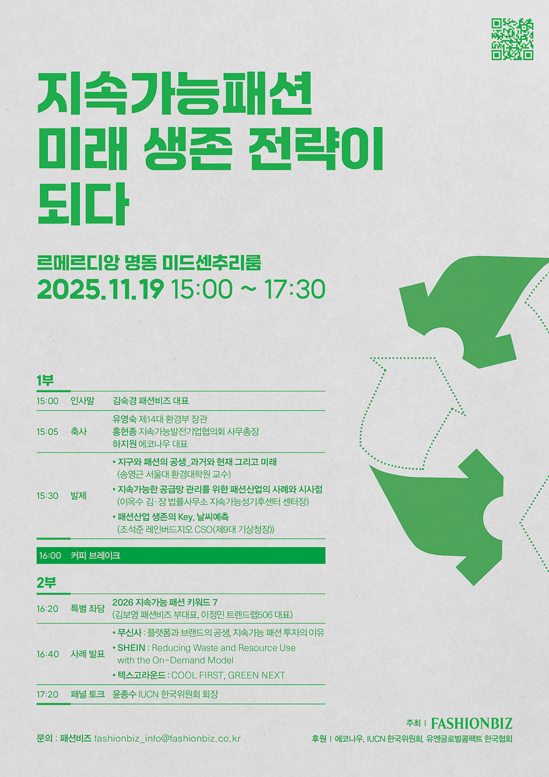 [패션비즈] <지속가능패션, 미래 생존 전략이 되다> 연사 라인업 공개 595-Image